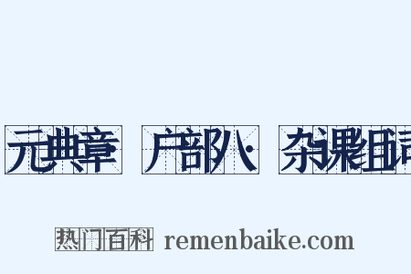 元典章·户部八·杂课组词是什么意思的图片